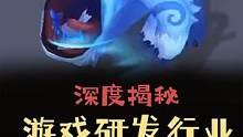 别再被误导了，资深业内人士，带你揭秘游戏行业 #游戏  #游戏杂谈  #游戏日常  #游戏开发  #