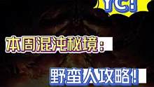 暗黑不朽混沌秘境野蛮人攻略！#暗黑破坏神不朽 #游戏日常 #手游推荐 #游戏