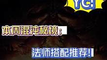 暗黑不朽混沌秘境，法师0死通关搭配推荐#暗黑破坏神不朽 #游戏日常 #手游推荐 #游戏