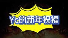 Yc的新年祝福！#新年快乐#