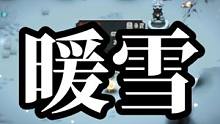 这不是雷1的极限，也不是暖雪的极限，更不是我的极限#游戏 #我的高能时刻 #暖雪 #这个游戏很好玩 