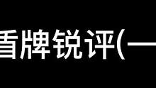 盾系列来了，虽然不是太多我还是想分两期#重生细胞 #游戏日常 #死亡细胞手游 #游戏 