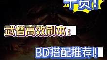 暗黑不朽武僧刷本BD搭配推荐！#暗黑破坏神不朽 #游戏日常 #手游推荐 #游戏