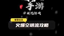 暖雪手游火爆空明流攻略，远近输出在线，推图无压力！#暖雪攻略 #steam游戏 #暖雪流派 #游戏攻
