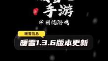 暖雪手游修复更新来了，终于能不断触了 #暖雪 #手游 #steam游戏 