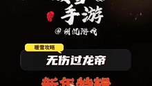 暖雪无伤过龙帝，祝小伙伴们无伤，无痛，无病！！！#2023年  #暖雪 #手游 #暖雪攻略 