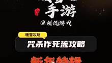 暖雪手游咒杀作死流攻略，一个集运气和看脸的流派 #暖雪 #手游 #暖雪攻略 #steam游戏 