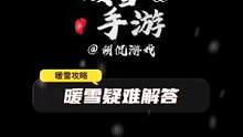 一个小技巧让你拿了杯莫停，也能轻松通关司马瑛 #暖雪 #暖雪手游 #暖雪攻略 #steam游戏 