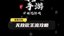 暖雪手游无敌砍王流攻略 #暖雪 #手游 #暖雪攻略 #steam游戏 