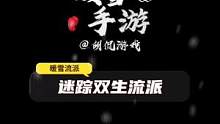 暖雪手游迷踪双生流派，跟随迷踪步舞刃吧！#暖雪 #暖雪攻略 #steam游戏 #游戏攻略 