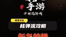 「新年特辑」暖雪手游核弹流攻略 #暖雪 #手游 #暖雪攻略 #游戏攻略 