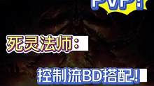 暗黑不朽死灵控制流搭配推荐！#暗黑破坏神不朽 #游戏日常 #手游推荐 #游戏