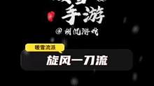 暖雪手游旋风一刀流，近战必备套路之一 #暖雪 #手游 #游戏攻略 #游戏推荐 #手游推荐 