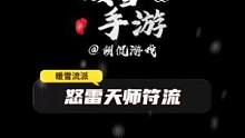 暖雪手游怒雷天师符流，天雷滚滚，天地法相！#暖雪 #暖雪攻略 #游戏攻略 #steam游戏 #手游推