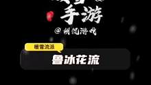 暖雪手游鲁冰花流派，开出童年的美丽！#暖雪 #手游 #steam游戏 #游戏攻略 #游戏推荐 