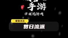 暖雪手游贯日流派，就这个feel倍爽！#暖雪 #手游 #steam游戏 #游戏攻略 #游戏推荐 