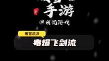 暖雪手游毒爆飞剑流有点意思！#暖雪 #手游 #steam游戏 #游戏攻略 #游戏推荐 