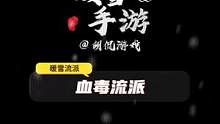 暖雪手游血毒流派玩法介绍 #暖雪 #手游 #steam游戏 #游戏攻略 #游戏推荐 