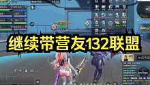 【明日之后】继续带营友打132联盟行动