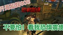 【第五人格】开局逛街60S 不要怕，看我恐惧震慑！