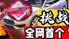 和平精英：史上“最欧皇”账号，一次性中6台车！挑战全网！ #和平精英 #欧皇 #欧气 #欧皇的气息 