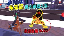非常普通的鹿正版手游：两大神器入手，挑战隐藏BOSS！