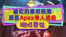 被取消的#泰坦陨落 是#apex英雄 的单人战役，扮演布利斯克，踩墙跑回归，蕾帕特复活BT-7274