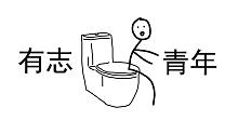 "有痔青年”
