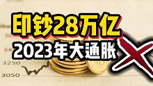【磐他】印钞28万亿，2023年大通胀？房子要涨价？