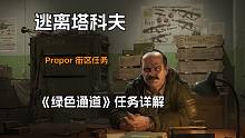 逃离塔科夫 街区任务 Prapor 俄商 街区任务 绿色通道 任务详解