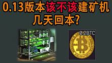 【塔科夫网课】0.13版本 矿机该不该建？多久回本？