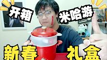 【比利君】开箱米哈游2023新春礼盒 Vlog
