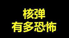 没啥事干 放个核弹！
#我的世界 #整活 #骚操作