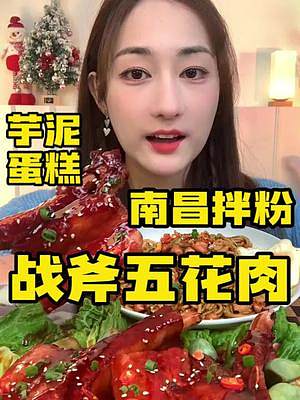 什么都抵不住大口吃肉，痛快嗦粉的快樂！南昌拌粉/戰(zhàn)斧五花肉/芋泥蛋糕#一起吃飯吧 #吃好喝好開心就好