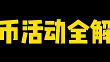 金币活动全解析，你想知道的，都在这里#火影忍者手游 
