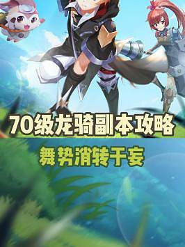 #龍之國物語 70級龍騎副本地獄難度情報公開！走位躲技能、拿Buff，拒絕翻車高效過本！#龍騎 #游