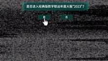 怀念过去也要面向未来，2023全新数字大服现已开启，经典版重启等你来战！#怀旧游戏 #问道 #问道新