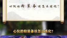 道友来复习一下粉装装备打造攻略#游戏日常#问道 #怀旧游戏 #问道新版本