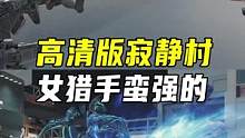 CF高清版寂静村，女猎手蛮强的#穿越火线 #CFHD