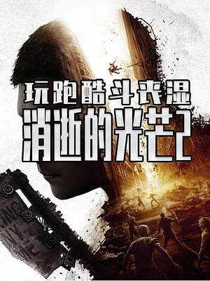 一年后的消光2 才是接近了很多人心目中的完全體 #steam游戲 #單機游戲 #消逝的光芒2