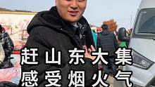 带兄弟们体验山东大集！！