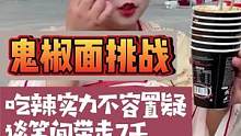 吃辣实力不容置疑，吃 #鬼椒面 谈笑间带走七千