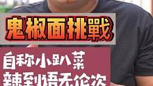 自称小趴菜！被#鬼椒面 辣的语无伦次#街头挑战 #一定要看到最后