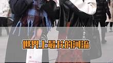 世界上最长的河流你知道是什么吗#街头采访 #趣味测试 #有趣的知识又增长了