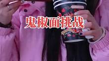 这位小姐姐也太能吃辣了吧……#吃辣挑战 #鬼椒面
