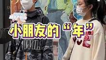 小朋友过年的快乐~#过年 #街头采访 #随拍