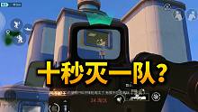 【和平精英】10秒灭一队？是歪瓜还是石莉？