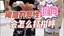 刚加上的异性你会怎么打招呼呢？#街访 #街头采访