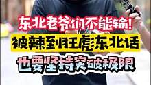 小哥与鬼椒面杠上了，直言东北老爷们不能输！结果被辣到语言失控，狂飙东北话#街访 #鬼椒面 #东北