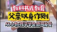 教科书式教育！父亲以身作则，从小就教孩子要学会换位思考，小哥表示终身受用！#街访 #真香 #教育